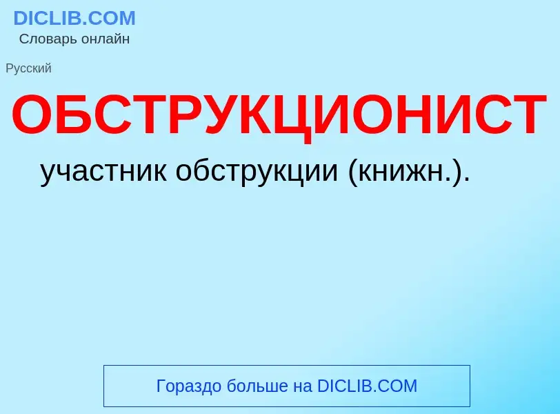 Τι είναι ОБСТРУКЦИОНИСТ - ορισμός