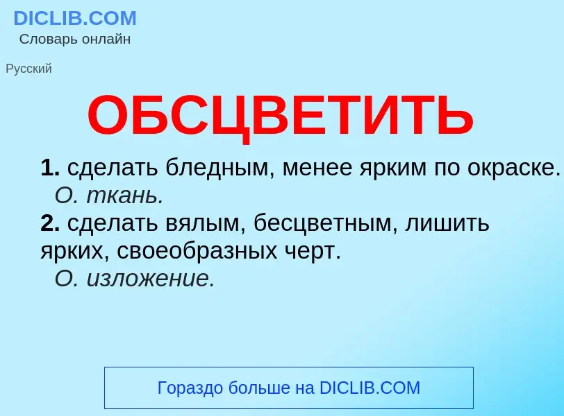 Τι είναι ОБСЦВЕТИТЬ - ορισμός