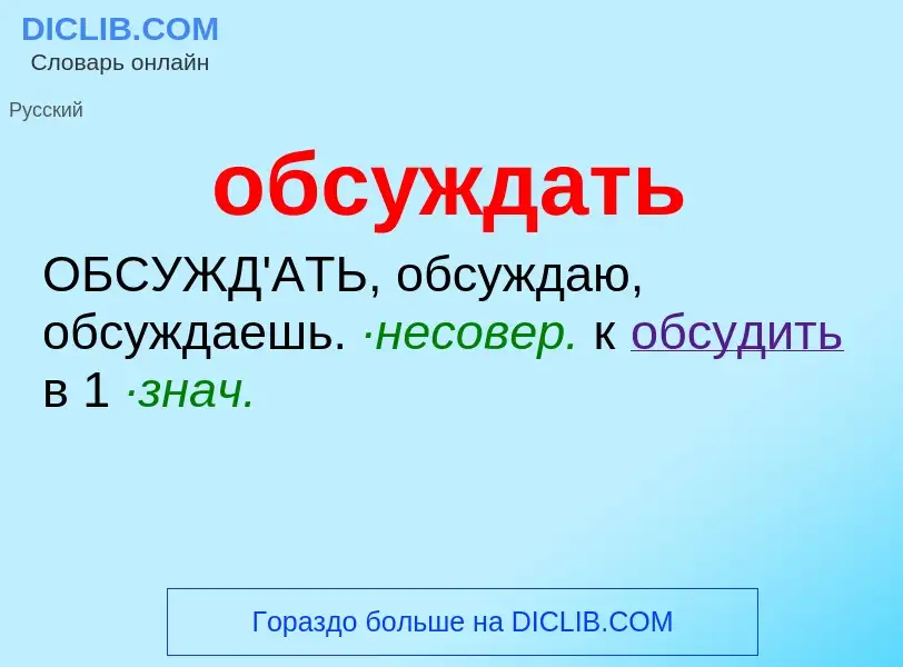 What is обсуждать - meaning and definition