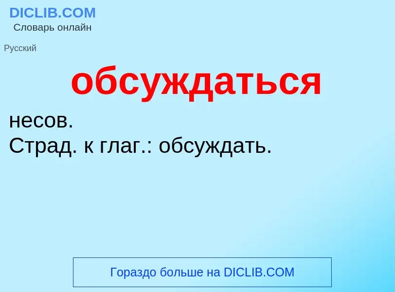 Что такое обсуждаться - определение