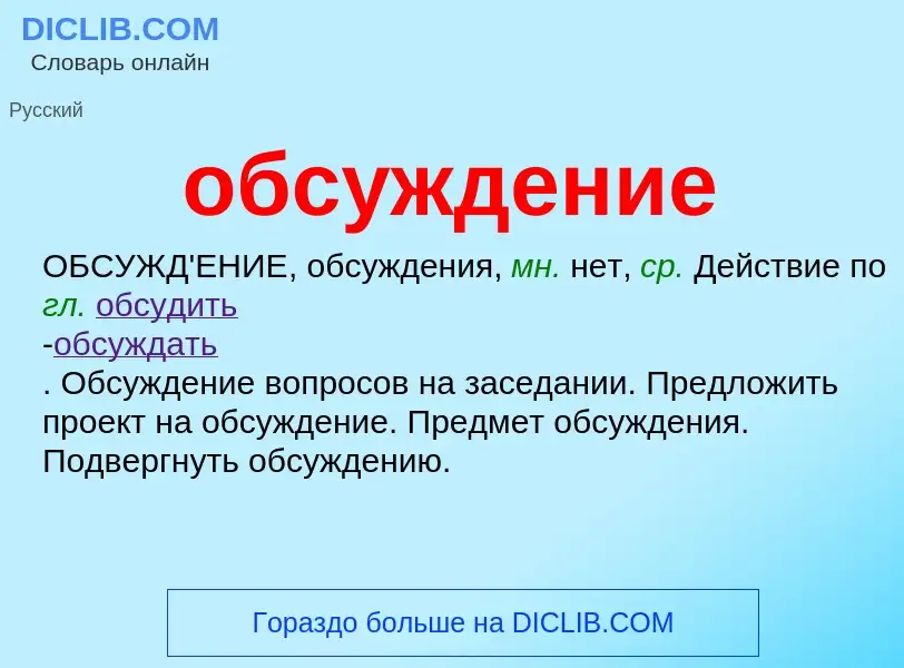 Was ist обсуждение - Definition