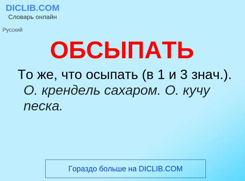 Что такое ОБСЫПАТЬ - определение