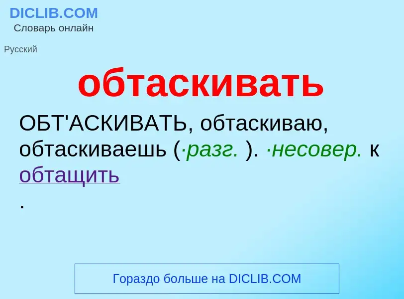 Τι είναι обтаскивать - ορισμός