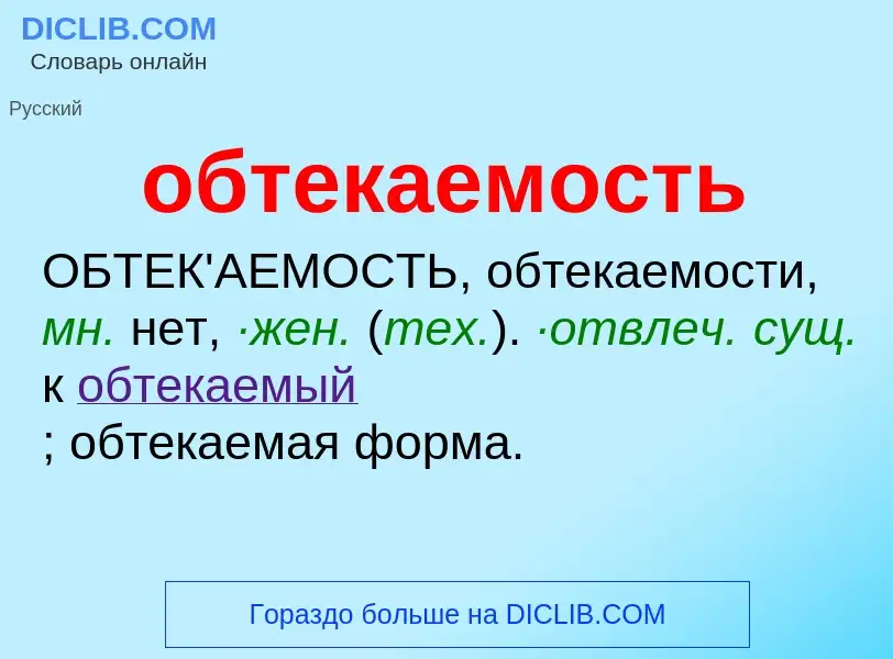 O que é обтекаемость - definição, significado, conceito