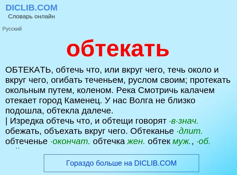 ¿Qué es обтекать? - significado y definición