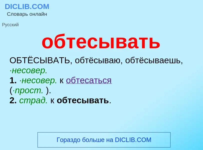 Что такое обтесывать - определение