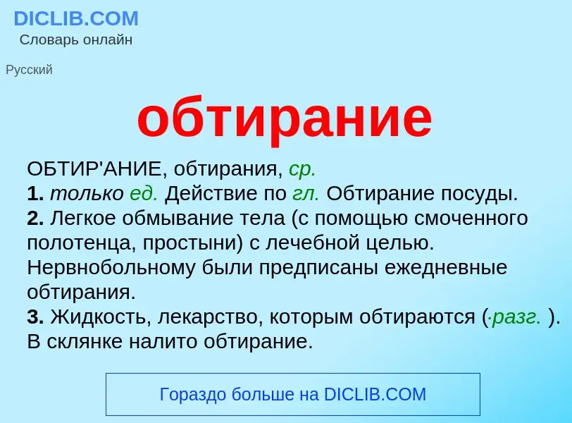 Wat is обтирание - definition