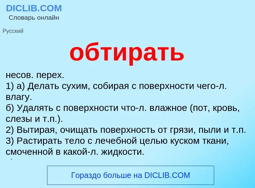 Τι είναι обтирать - ορισμός