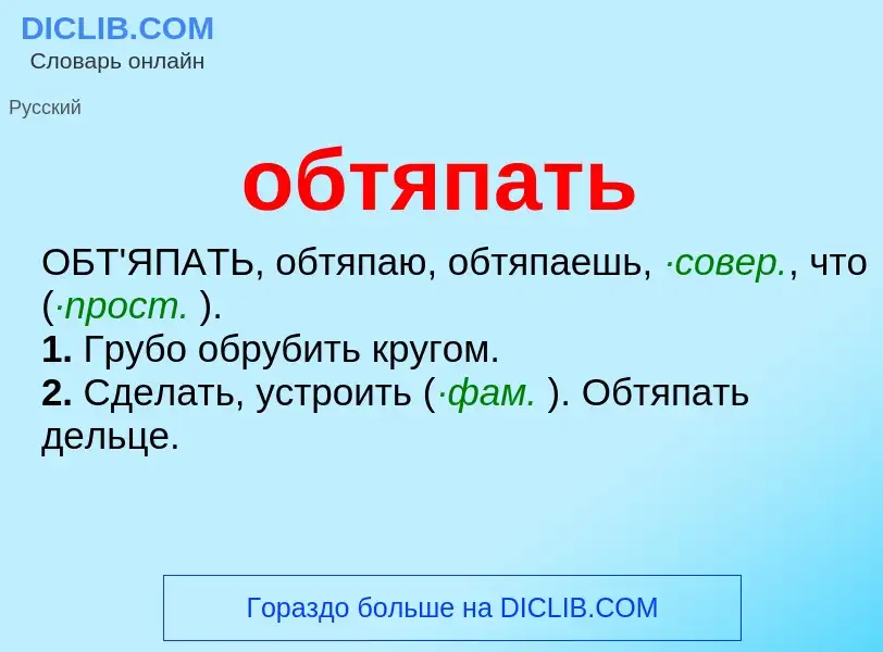 Τι είναι обтяпать - ορισμός