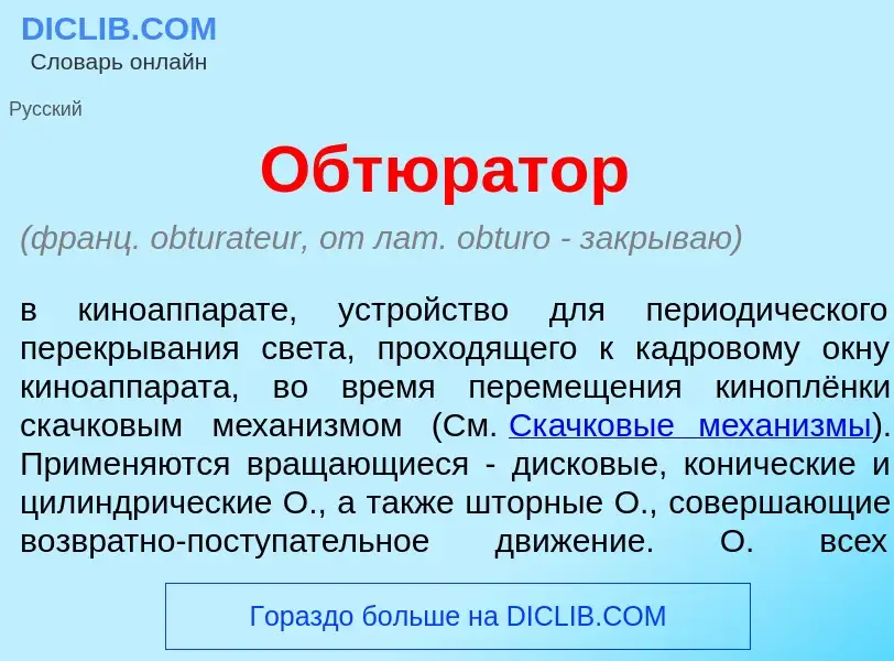 Что такое Обтюр<font color="red">а</font>тор - определение