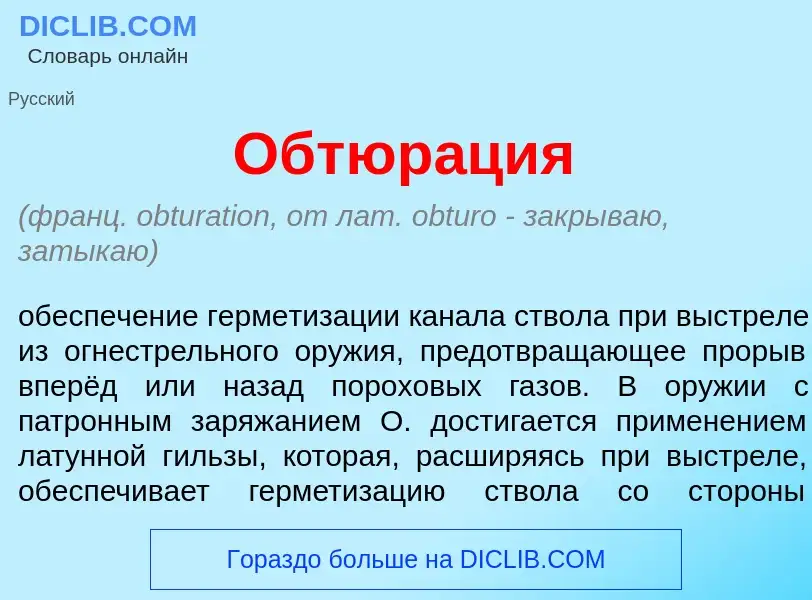 What is Обтюр<font color="red">а</font>ция - meaning and definition