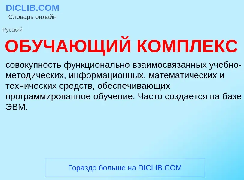 Τι είναι ОБУЧАЮЩИЙ КОМПЛЕКС - ορισμός