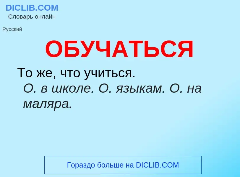 Τι είναι ОБУЧАТЬСЯ - ορισμός