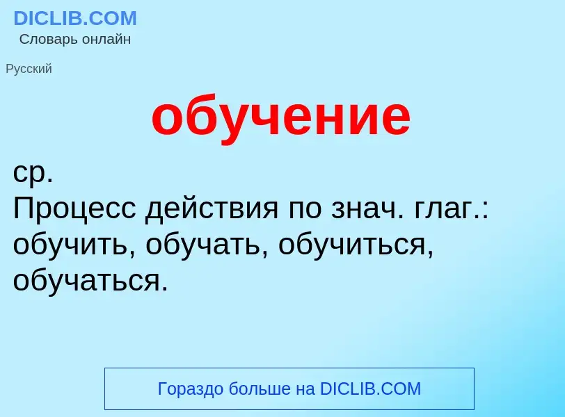 What is обучение - meaning and definition