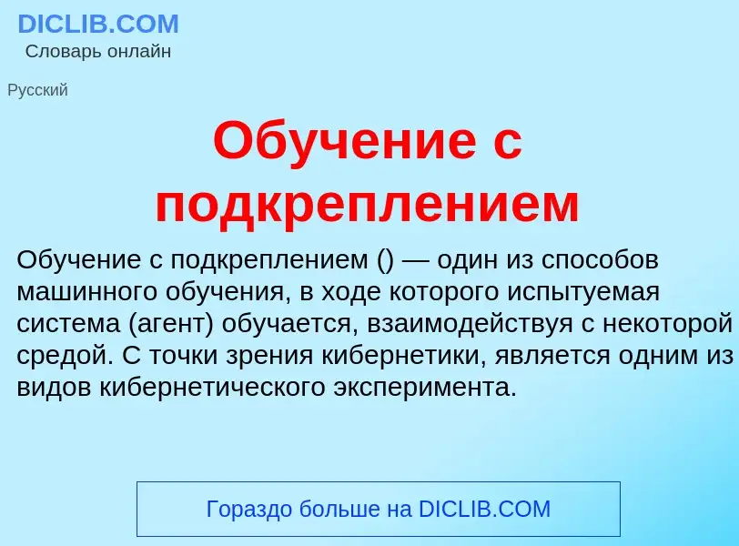 ¿Qué es Обучение с подкреплением? - significado y definición