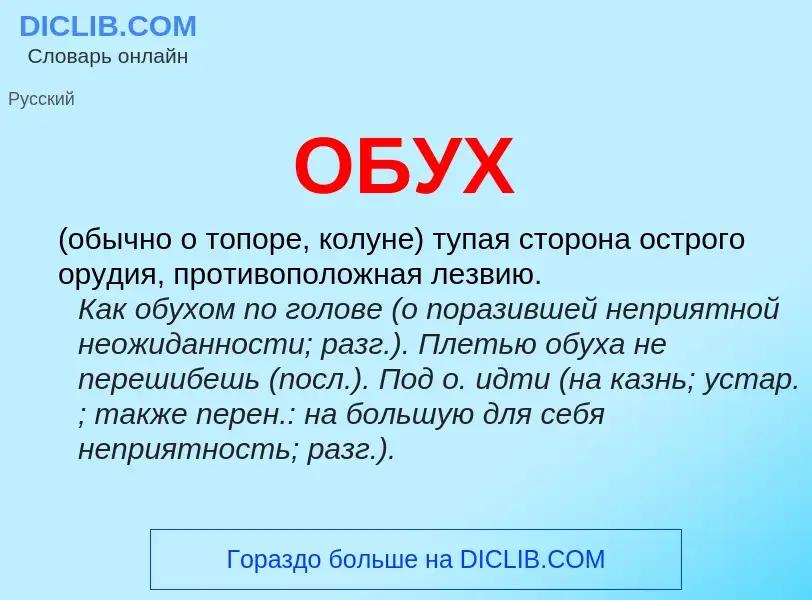 What is ОБУХ - definition