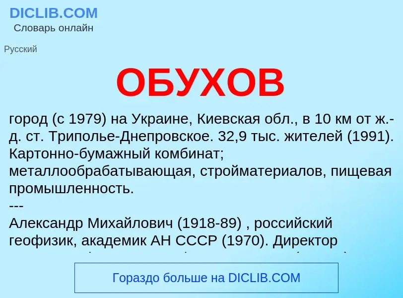 What is ОБУХОВ - definition