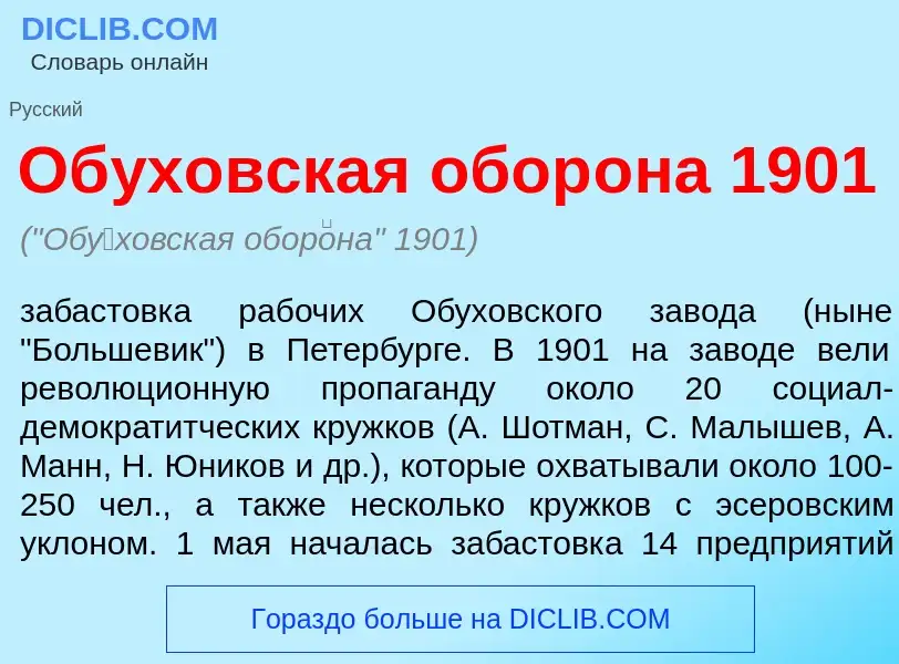 Wat is Об<font color="red">у</font>ховская обор<font color="red">о</font>на 1901 - definition