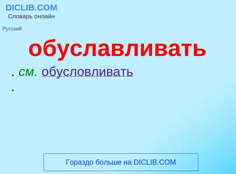 O que é обуславливать - definição, significado, conceito