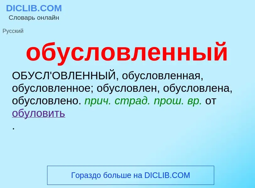 O que é обусловленный - definição, significado, conceito