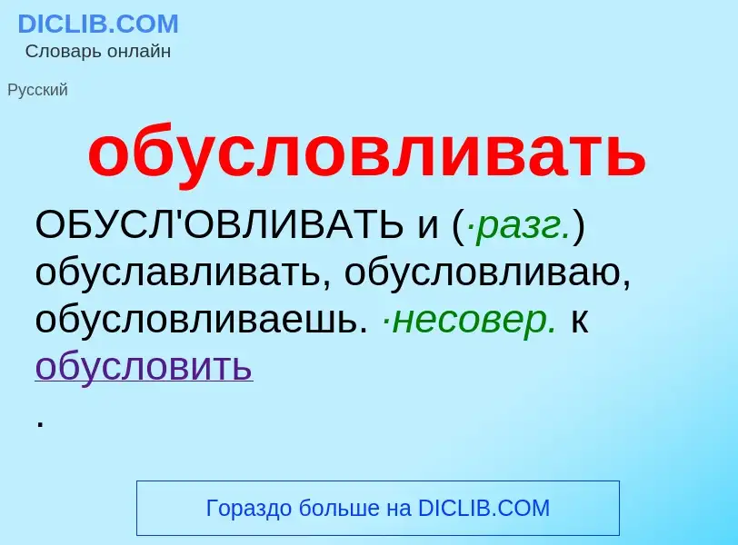 Τι είναι обусловливать - ορισμός