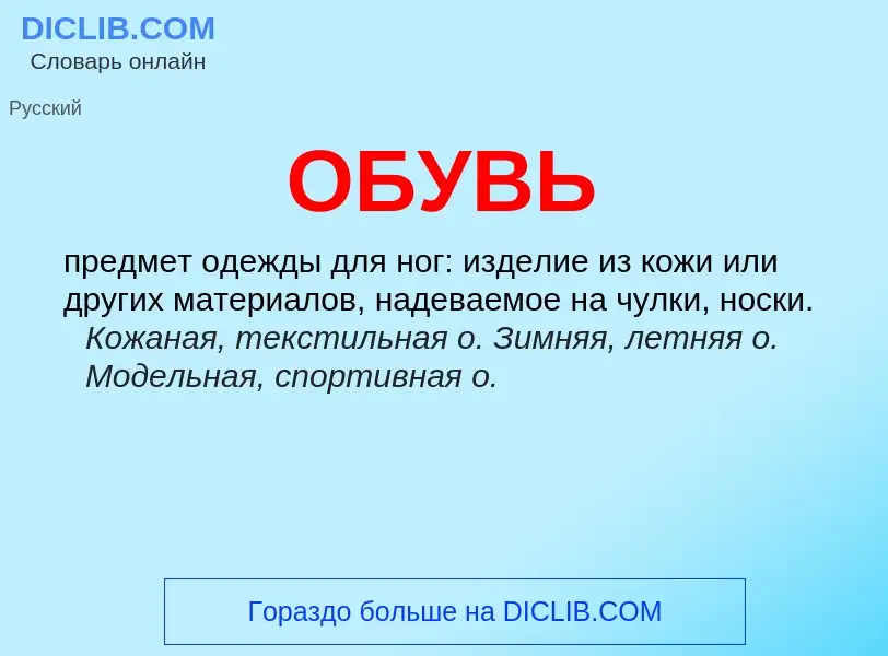 What is ОБУВЬ - meaning and definition