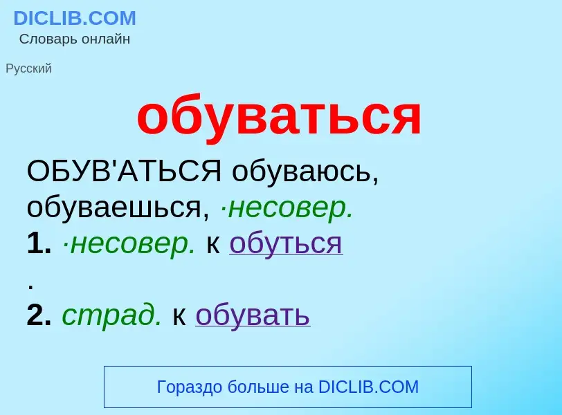 Τι είναι обуваться - ορισμός