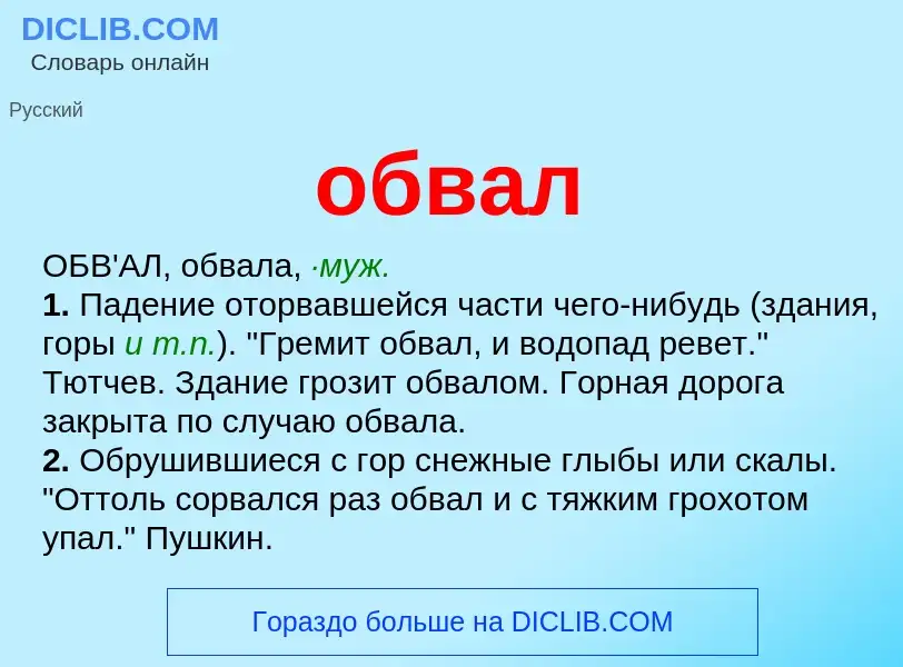 Τι είναι обвал - ορισμός