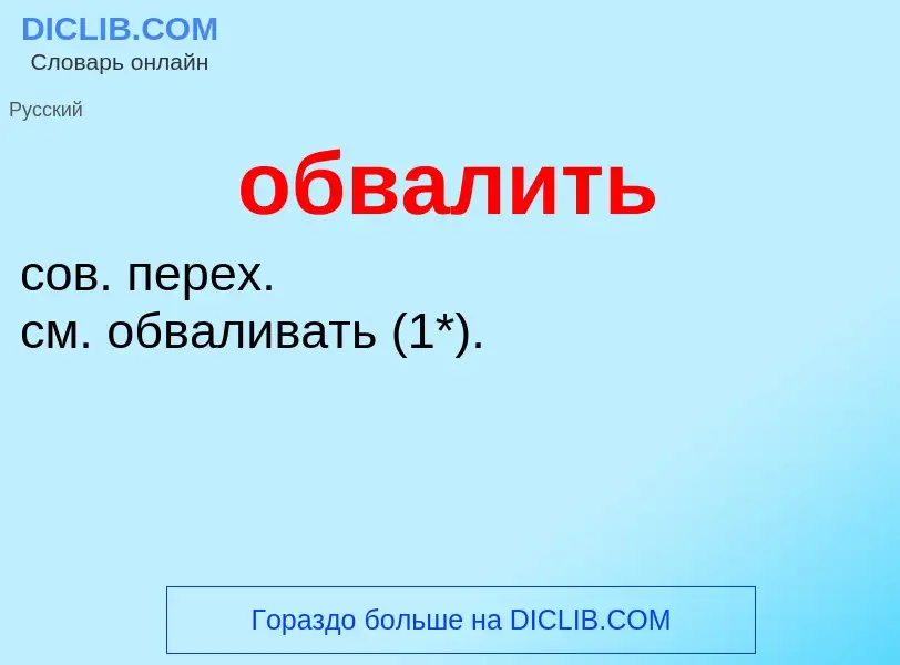 Τι είναι обвалить - ορισμός