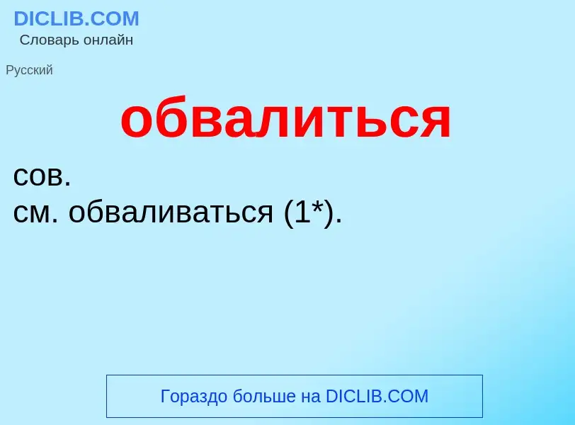 Τι είναι обвалиться - ορισμός