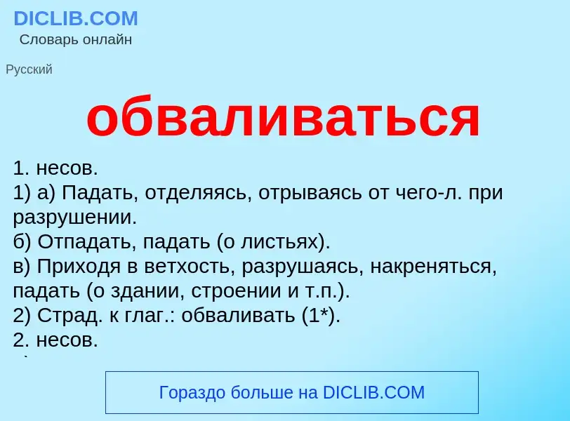 Τι είναι обваливаться - ορισμός