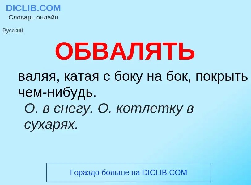 Τι είναι ОБВАЛЯТЬ - ορισμός