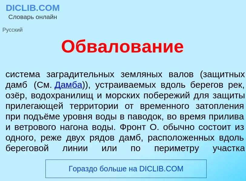 Что такое Обвалов<font color="red">а</font>ние - определение