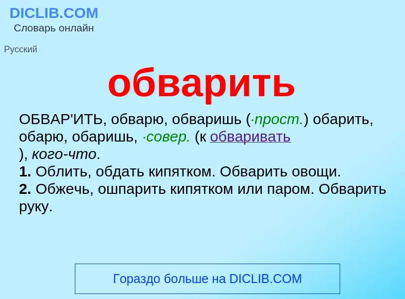 O que é обварить - definição, significado, conceito