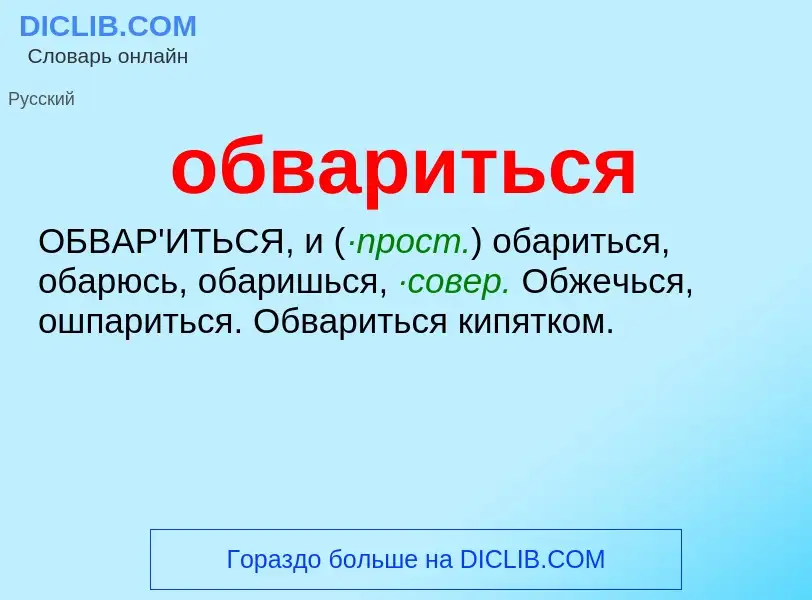 Wat is обвариться - definition