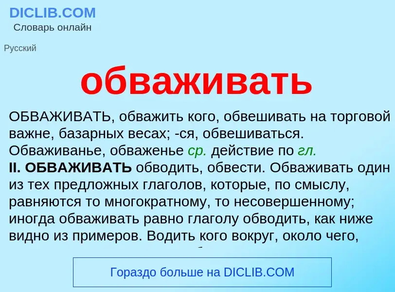 Was ist обваживать - Definition