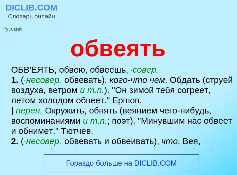 Τι είναι обвеять - ορισμός