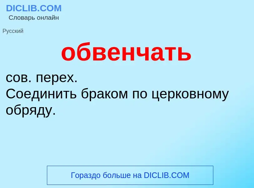 Τι είναι обвенчать - ορισμός