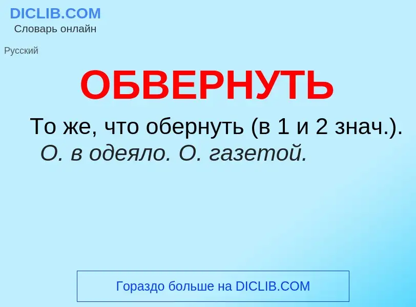 What is ОБВЕРНУТЬ - meaning and definition