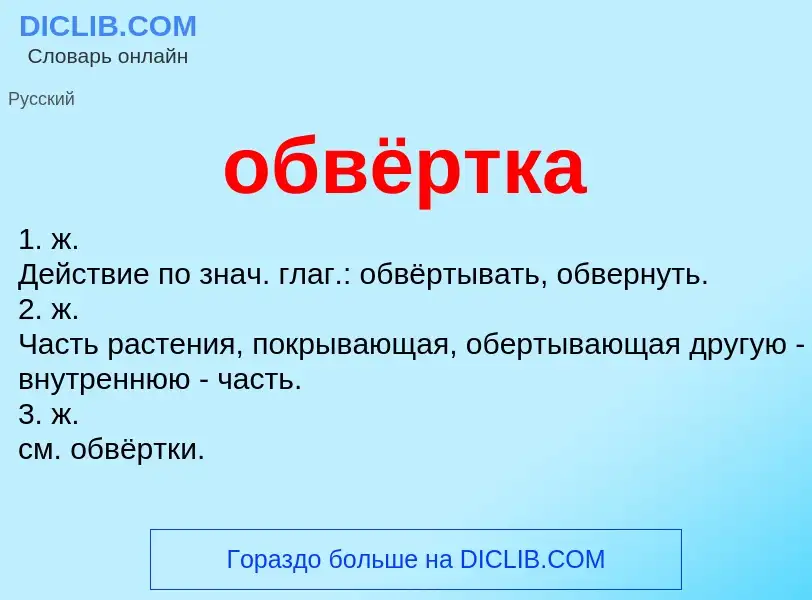 ¿Qué es обвёртка? - significado y definición