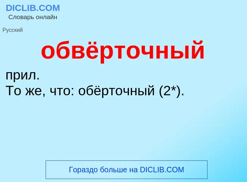 ¿Qué es обвёрточный? - significado y definición