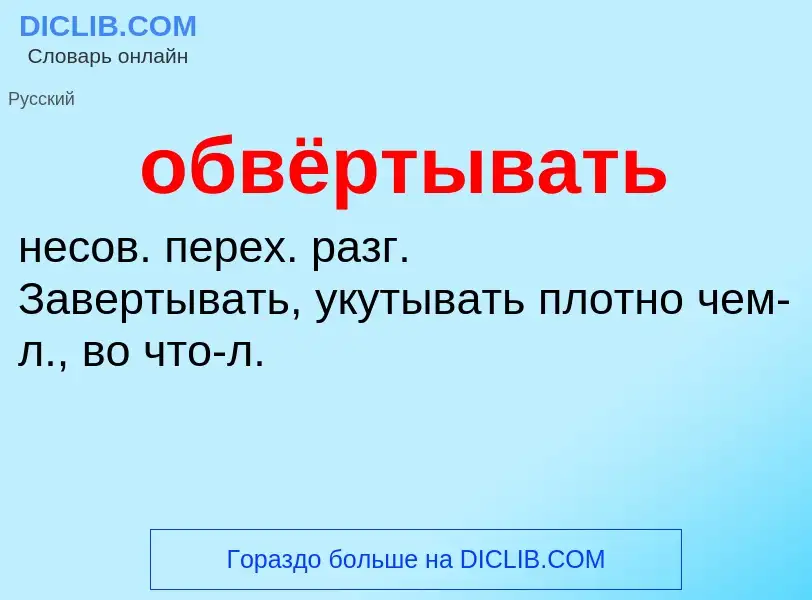 ¿Qué es обвёртывать? - significado y definición