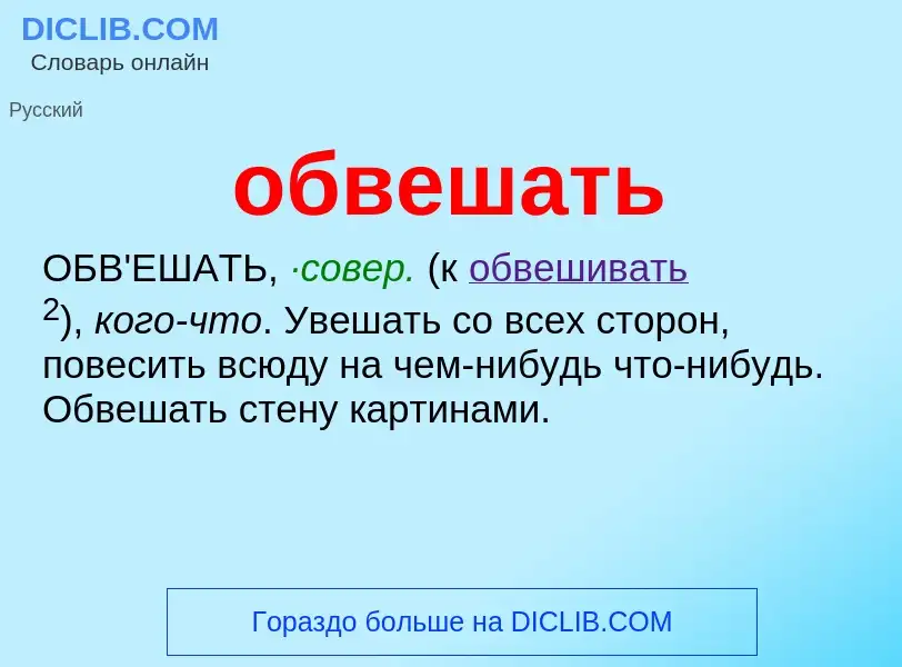 Τι είναι обвешать - ορισμός