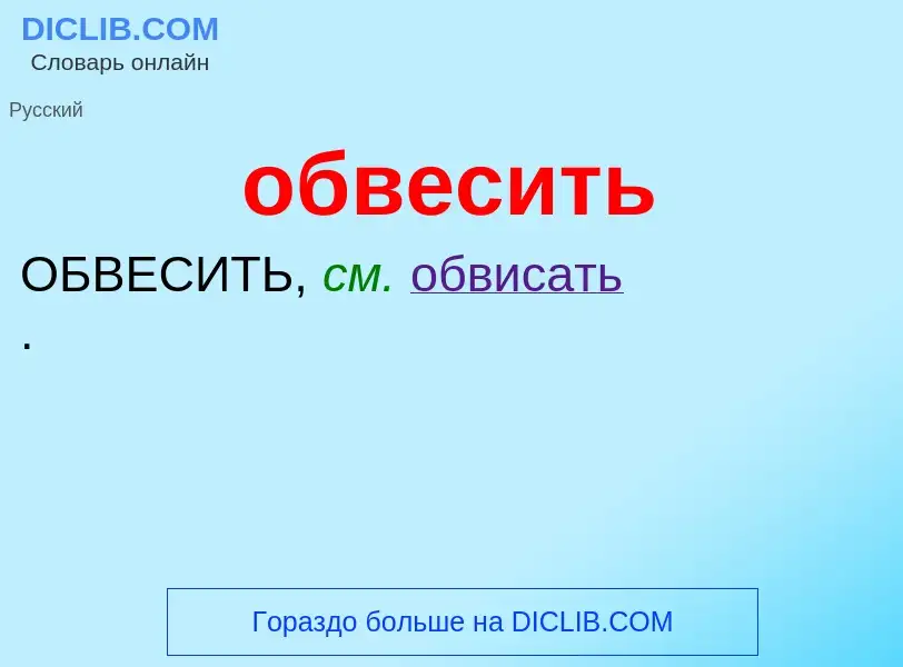 Τι είναι обвесить - ορισμός