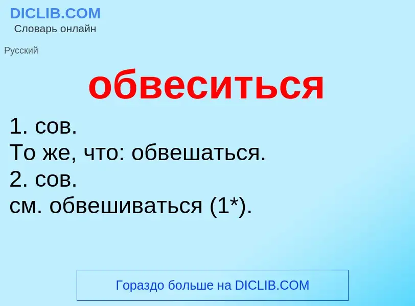 Τι είναι обвеситься - ορισμός