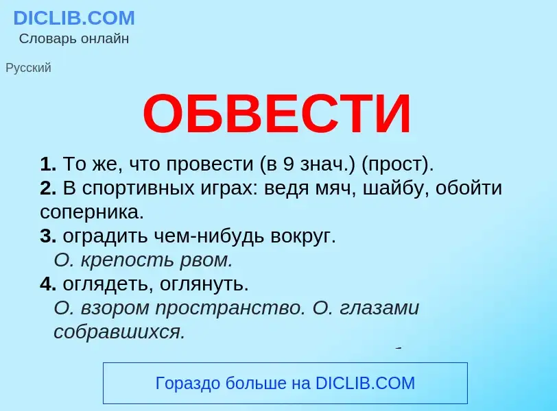 O que é ОБВЕСТИ - definição, significado, conceito