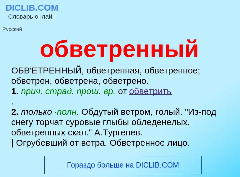 O que é обветренный - definição, significado, conceito