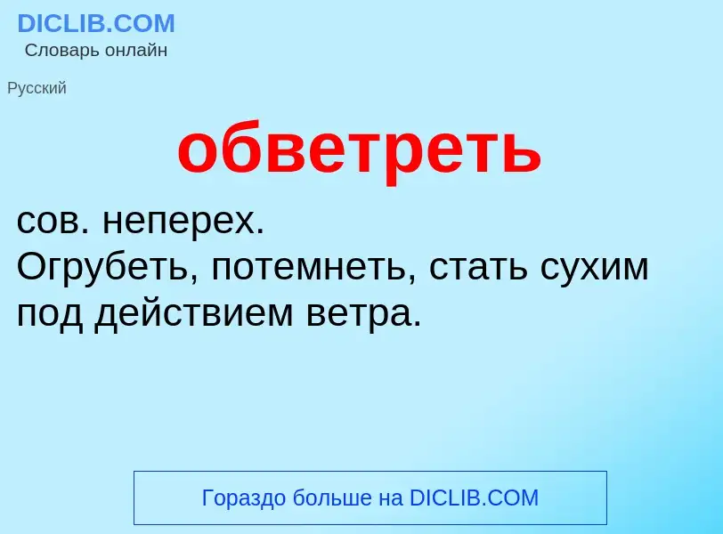 Τι είναι обветреть - ορισμός