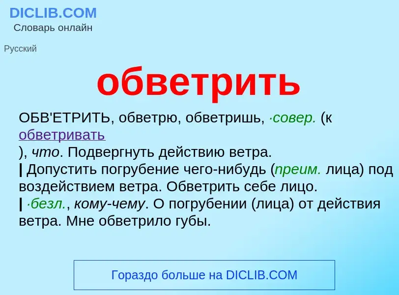 Что такое обветрить - определение