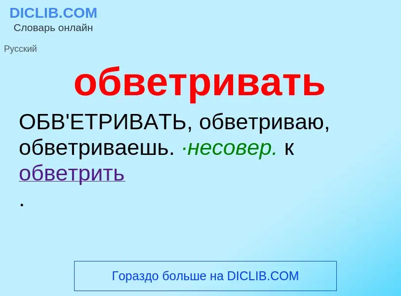 O que é обветривать - definição, significado, conceito